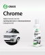 Очиститель хрома "Chrome" появился в продаже